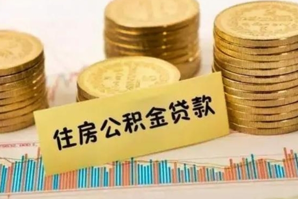 安岳套公积金的最好办法（怎么套用公积金）